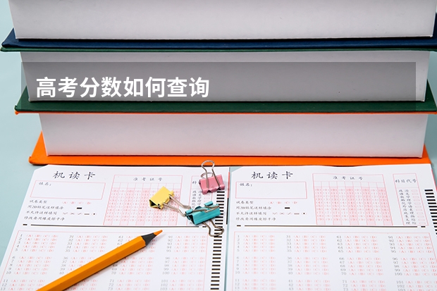 高考分数如何查询
