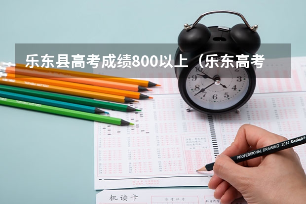 乐东县高考成绩800以上（乐东高考成绩怎样查询）