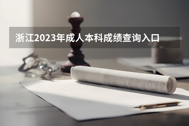 浙江2023年成人本科成绩查询入口 什么时候查分？