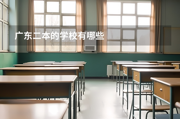 广东二本的学校有哪些