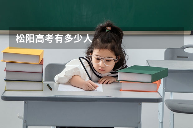 松阳高考有多少人