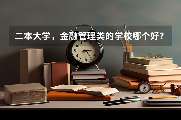 二本大学,金融管理类的学校哪个好?