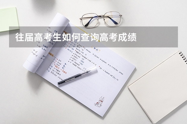 往届高考生如何查询高考成绩