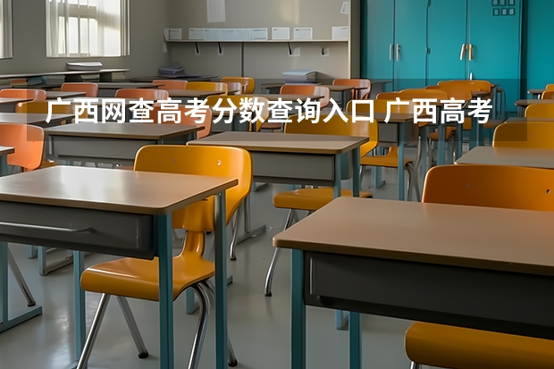 广西网查高考分数查询入口 广西高考成绩查询方法