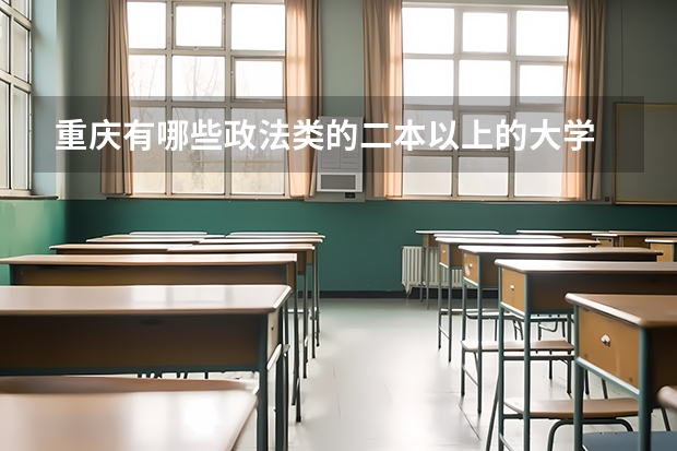 重庆有哪些政法类的二本以上的大学