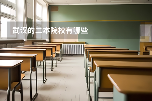 武汉的二本院校有哪些