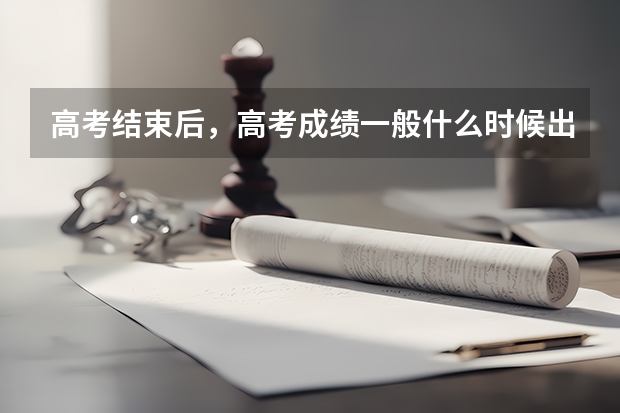 高考结束后，高考成绩一般什么时候出？