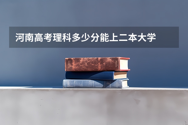 河南高考理科多少分能上二本大学