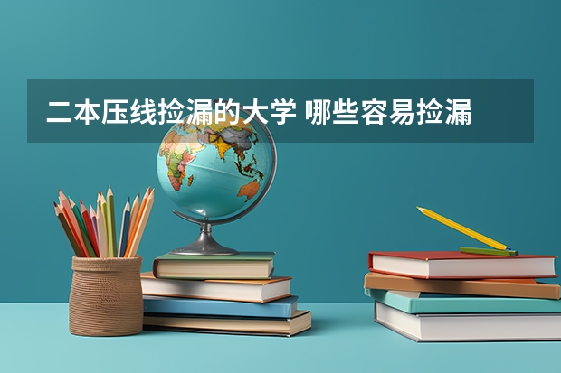二本压线捡漏的大学 哪些容易捡漏