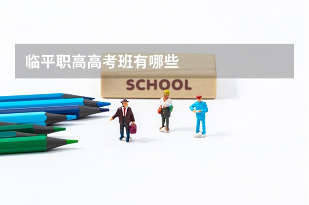 临平职高高考班有哪些