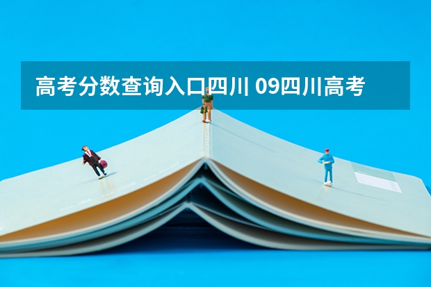 高考分数查询入口四川 09四川高考成绩查询入口在哪？