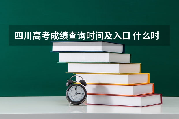 四川高考成绩查询时间及入口 什么时候能查分