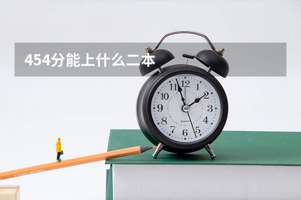 454分能上什么二本