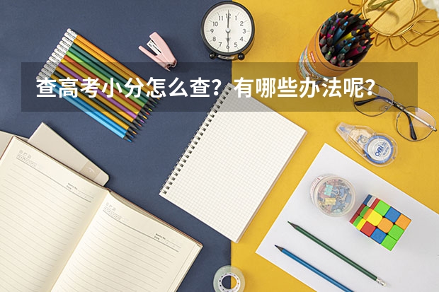 查高考小分怎么查？有哪些办法呢？