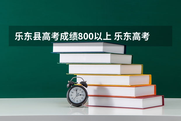 乐东县高考成绩800以上 乐东高考成绩怎样查询