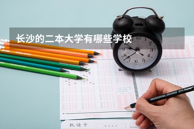长沙的二本大学有哪些学校