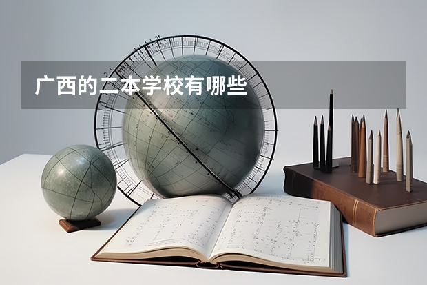 广西的二本学校有哪些