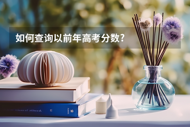 如何查询以前年高考分数?