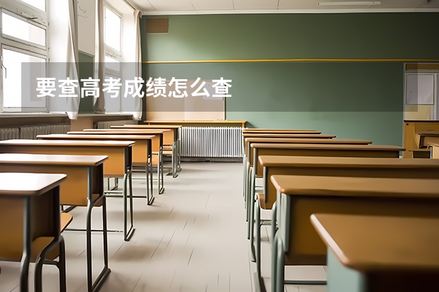 要查高考成绩怎么查