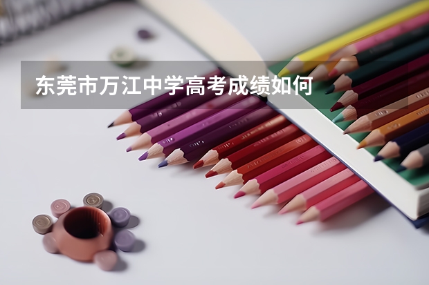 东莞市万江中学高考成绩如何