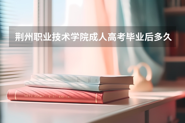 荆州职业技术学院成人高考毕业后多久能在学信网上查到
