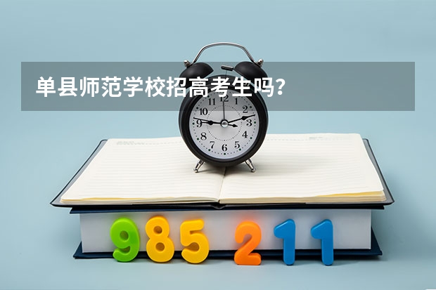单县师范学校招高考生吗？