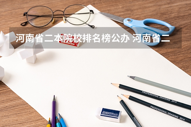 河南省二本院校排名榜公办 河南省二本院校公办最新排名