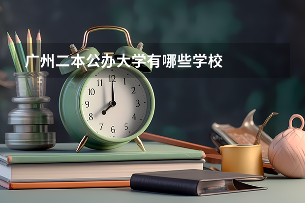 广州二本公办大学有哪些学校