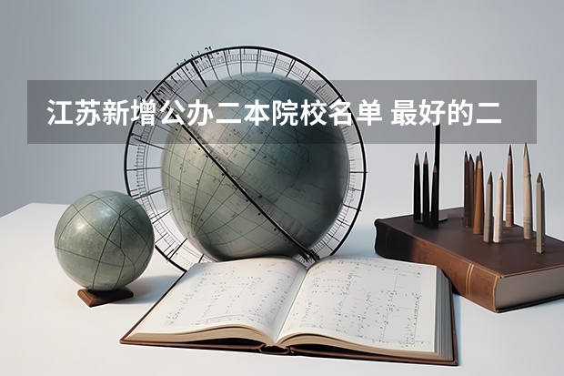 江苏新增公办二本院校名单 最好的二本C类学校？