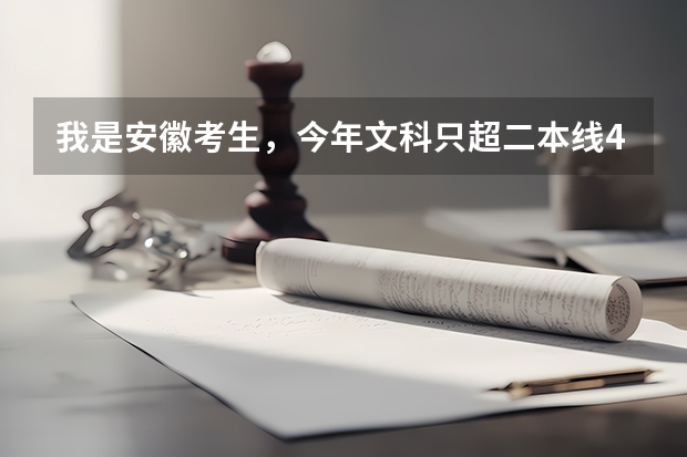 我是安徽考生，今年文科只超二本线4分，能上合肥师范学院或铜陵学院吗?
