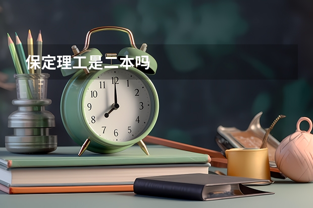 保定理工是二本吗