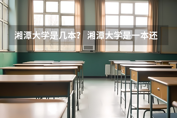湘潭大学是几本? 湘潭大学是一本还是二本?