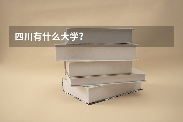 四川有什么大学?