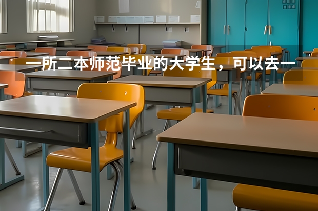 一所二本师范毕业的大学生，可以去一线城市就业当老师吗？前景如何？