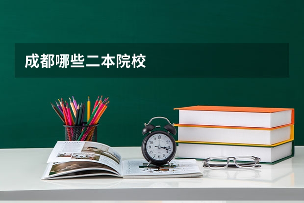 成都哪些二本院校