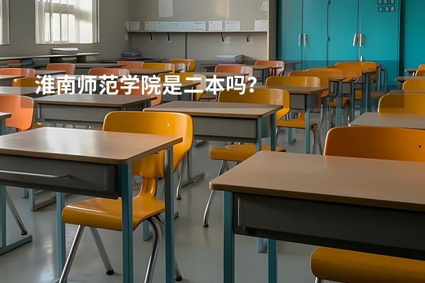 淮南师范学院是二本吗？