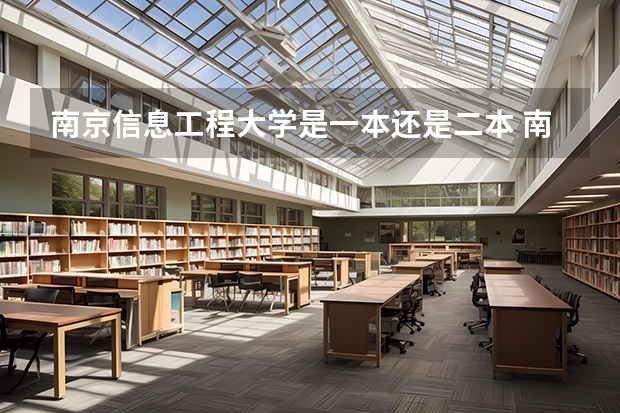 南京信息工程大学是一本还是二本 南京的二本大学有哪几所？