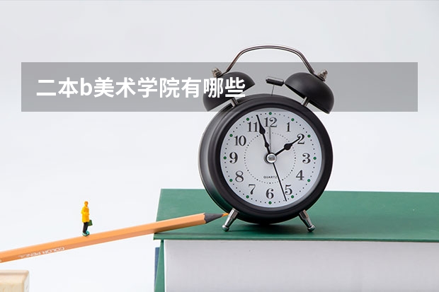 二本b美术学院有哪些