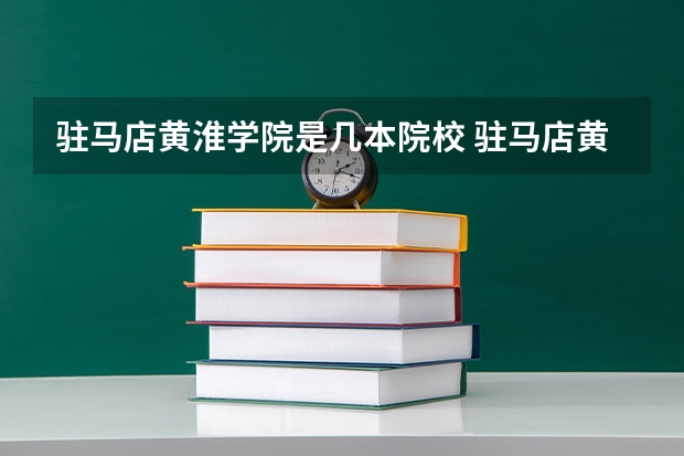 驻马店黄淮学院是几本院校 驻马店黄淮学院是一本还是二本