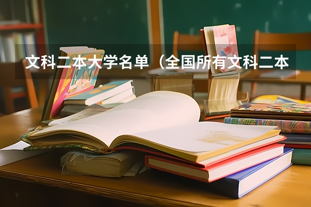 文科二本大学名单（全国所有文科二本大学名单）
