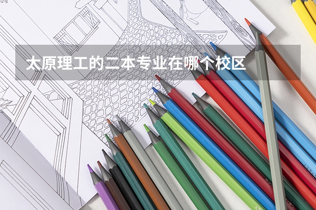 太原理工的二本专业在哪个校区