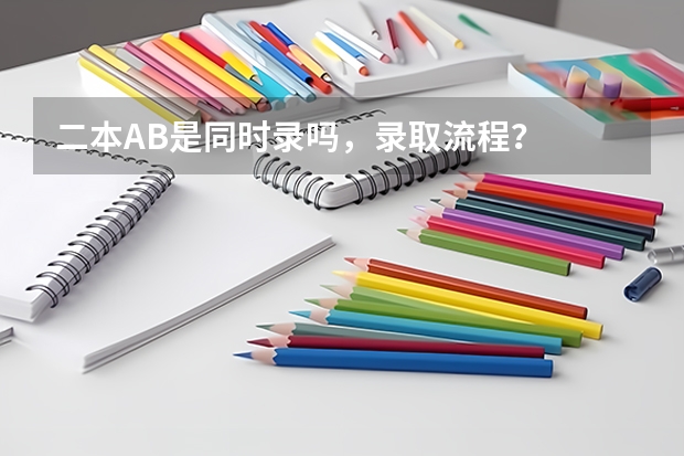二本AB是同时录吗，录取流程？
