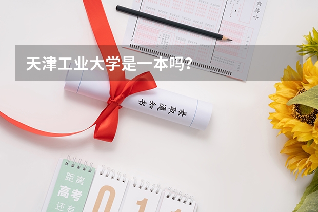 天津工业大学是一本吗?