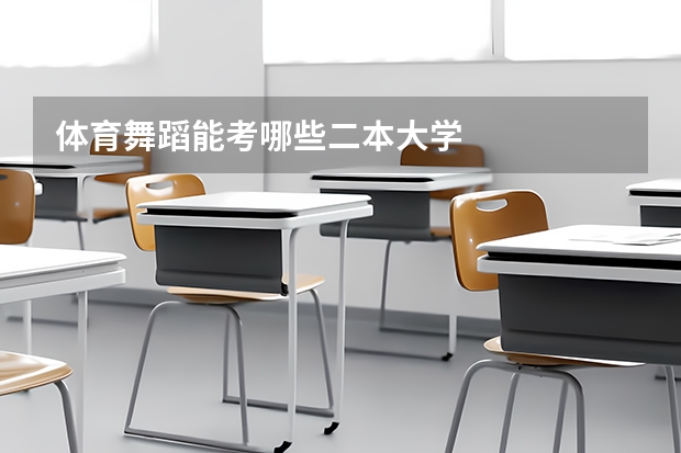 体育舞蹈能考哪些二本大学