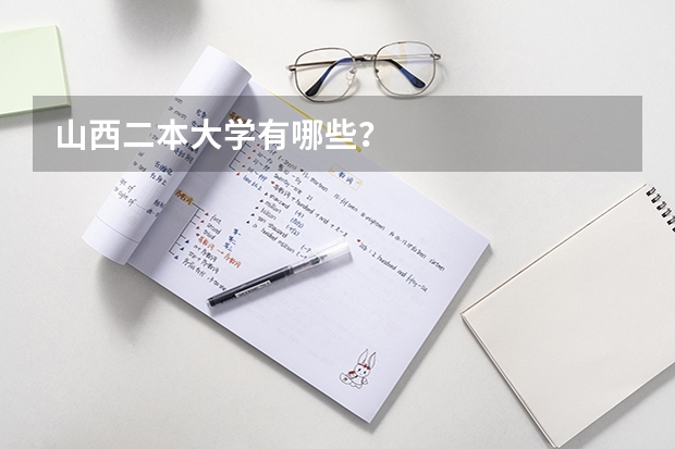 山西二本大学有哪些？