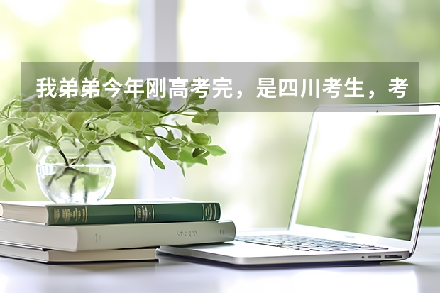 我弟弟今年刚高考完，是四川考生，考了454分，可以报什么二本学校呢？（二本线是436）