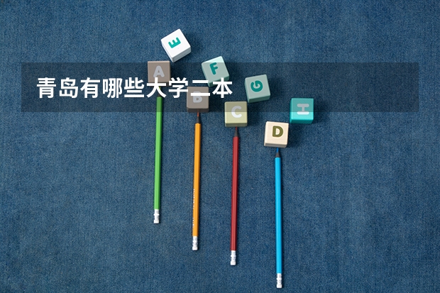 青岛有哪些大学二本