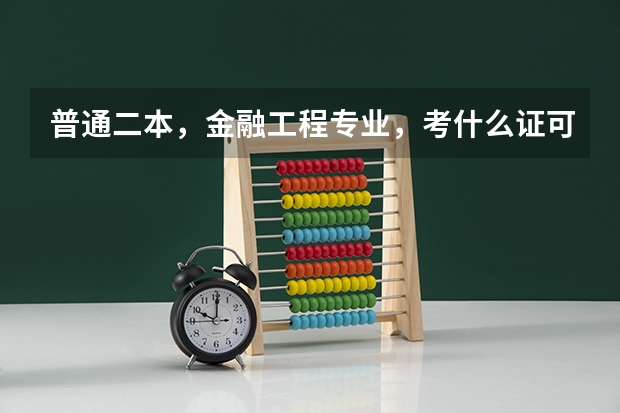 普通二本,金融工程专业,考什么证可以更有利于找工作