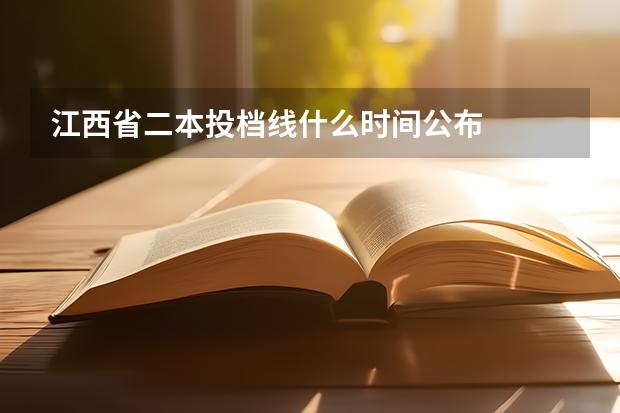 江西省二本投档线什么时间公布