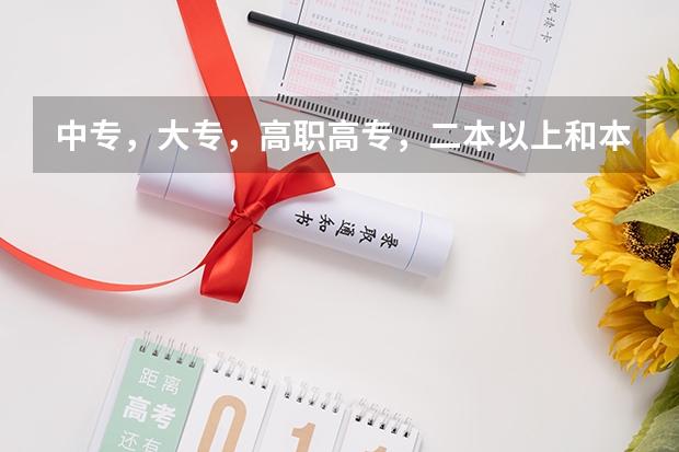 中专，大专，高职高专，二本以上和本科，专科各有什么区别？